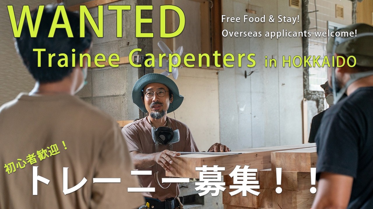 大工のトレーニー募集します！！