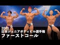【切り抜き】ファーストコール【2021ジュニアボディビル選手権】