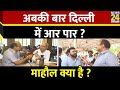 Mahaul Kya Hai: Arvind Kejriwal की हुंकार पर क्या बोली जनता ? Rajeev Ranjan 
