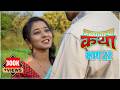 Malyatalya Katha Season 2 Ep 06 मळ्यातल्या कथा पर्व २ भाग 