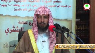 شرح كتاب إحكام الأحكام لابن النقاش17   الشيخ العلامة سعد الشثري image