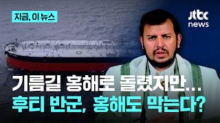 사우디, 기름길 홍해로 돌렸지만…"후티 반군 나서면 석유시장 더 큰 혼란 초래"|지금 이 뉴스