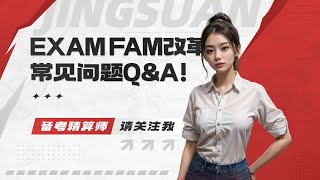 EXAM FAM改革常见问题Q&A！