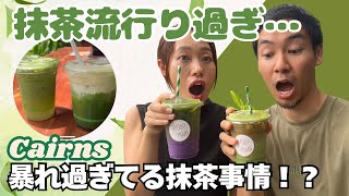 【ケアンズ】世界的流行の抹茶！ ケアンズで楽しめる奇抜な抹茶をご紹介！