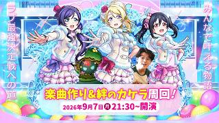 【モンストLIVE】湯澤にこがお送りする『ラブライブ!』コラボ第2弾クエスト『ラブライブ！の道』で楽曲作りしながら『守護獣の森』で「絆のカケラ」を集めちゃう配信【μ’sは箱推し】