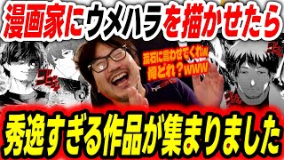 【ウメハラ】漫画家に梅原大吾を描かせたら超秀逸な作品達が集まりました【スト6/ストリートファイター6/切り抜き/格ゲー】