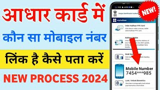Aadhar card me mobile number kaise check kare | How to check mobile number link with aadhar card