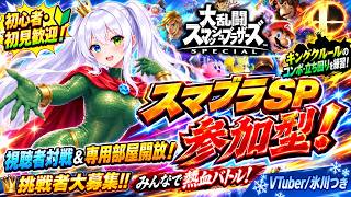 【スマブラSP参加型】初心者・初見歓迎！視聴者対戦＆専用部屋開放｜キングクルールのコンボ・立ち回りを練習【VTuber/氷川つき】