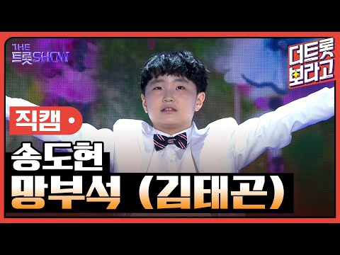 [세로 직캠]송도현¸ 망부석(김태곤)| 트롯쇼 230403