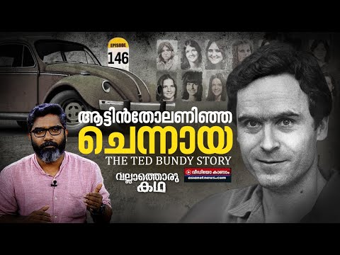"ആട്ടിൻതോലണിഞ്ഞ ചെന്നായ"|Ted Bundy - The Serial Killer" | Vallathoru Katha Ep # 146