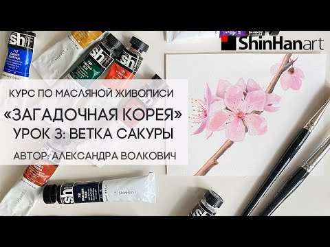 СТИХИЯ масла | Загадочная Корея с Александрой Волкович | Урок 3 - Ветка сакуры