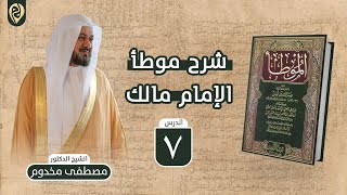 صورة شرح موطأ الإمام مالك | 7 | باب النوادر | الشيخ د. مصطفى مخدوم