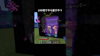 100倍でやり返すやつ114 #minecraft