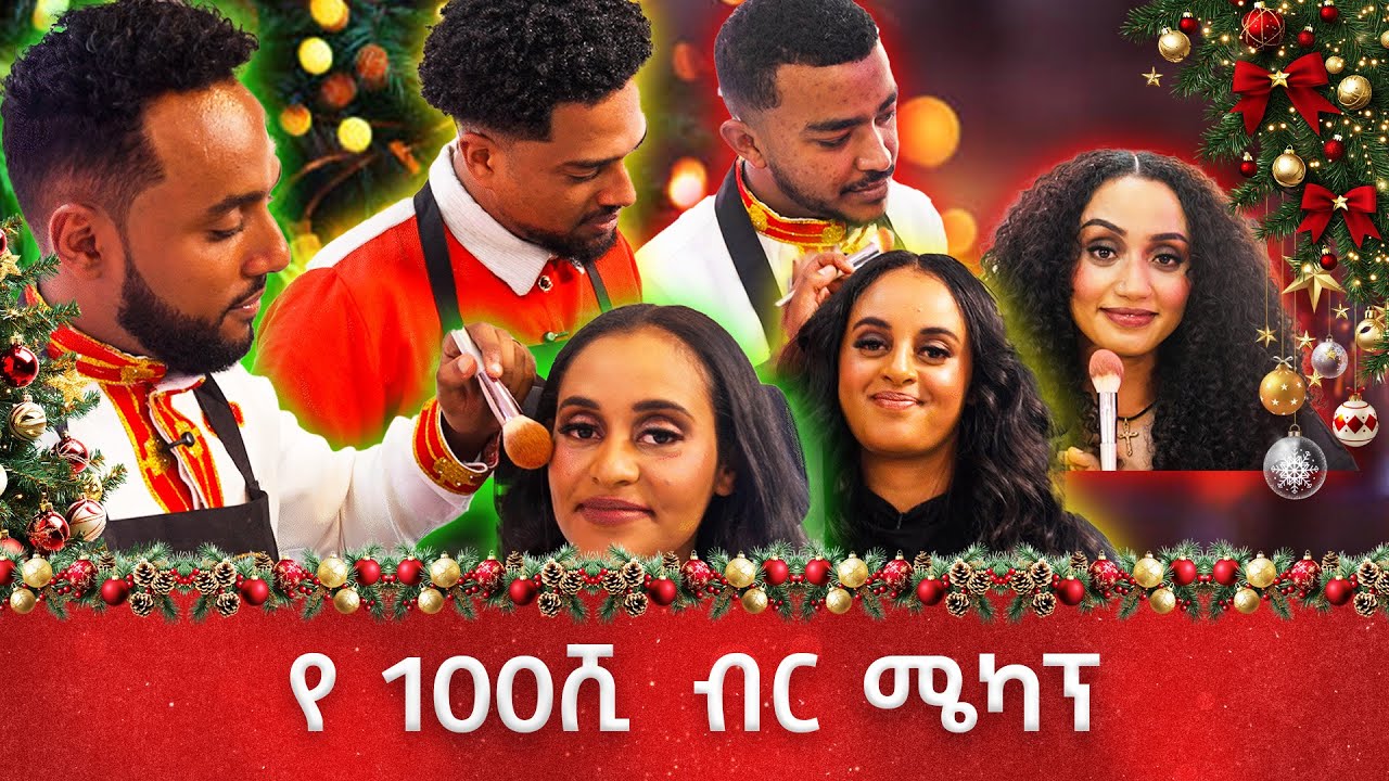 ሁላችንም ሜካፕ ነክቶን አያዉቅም🤣 እንመናቸዉ? 🎄ገና እና ቻናል1🎄