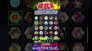 【遊戯王マスターデュエル】シーズン2027！！あれ！？持ってるアイコンの様子が！？【#shorts 】