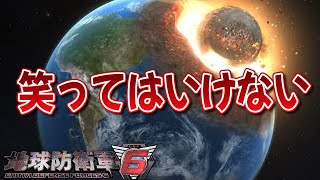 笑ってはいけない地球防衛軍6【お笑いゲーム実況】