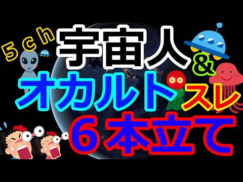 [ゆっくり5ch総集編]　作業用・睡眠用　超常‼宇宙人＆オカルト動画集①