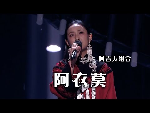 好嗨呦！阿吉太组合激情演唱热歌《阿衣莫》|《综艺秀》中国音乐电视 Music TV