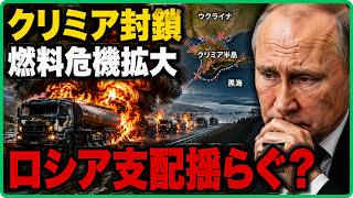【クリミアに異変】燃料危機・補給線寸断・住民流出…ロシア支配に何が起きているのか？