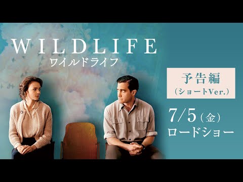 映画『ワイルドライフ』予告編（ショートVer.）：7月5日（金）公開