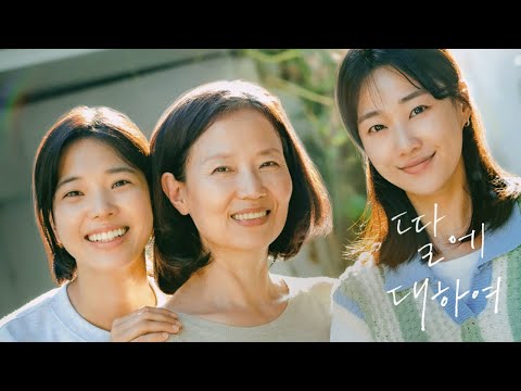 [딸에 대하여/예고편] 딸이 집으로 돌아왔다, 동성 연인과 함께! 오민애 X 허진 X 임세미 X 하윤경 #딸에대하여 #9월4일대개봉