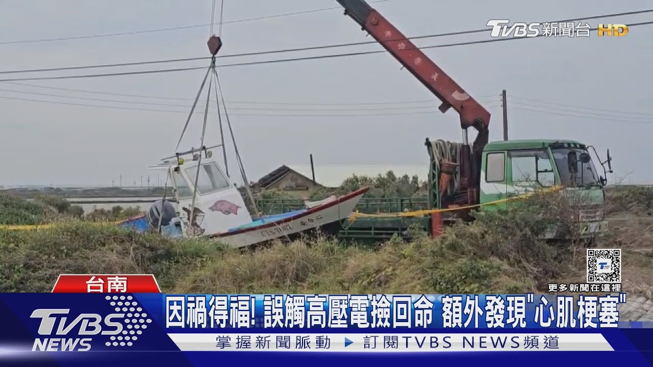 因禍得福!誤觸6600伏特高壓電撿回命 額外發現「心肌梗塞」