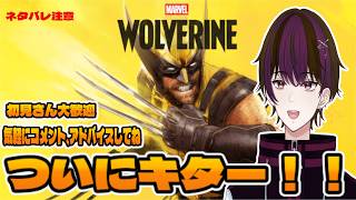【ネタバレ注意】ついにウルヴァリンのゲームキター！マーベル大好きお兄さんが進めていくぜ！【Marvel’s Wolverine】