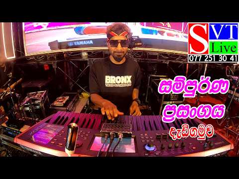 සම්පුර්ණ ප්‍රසංගය| Kurunegala Beji | Dadigamuwa