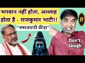 भगवान नहीं होता अल्लाह हाेता है राजकु�