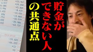 貯金ができない人は全員●●をしていることが判明。少ない給料でも確実に貯蓄が増えるお金の知識【ひろゆき 節約術 投資 給料 切り抜き】