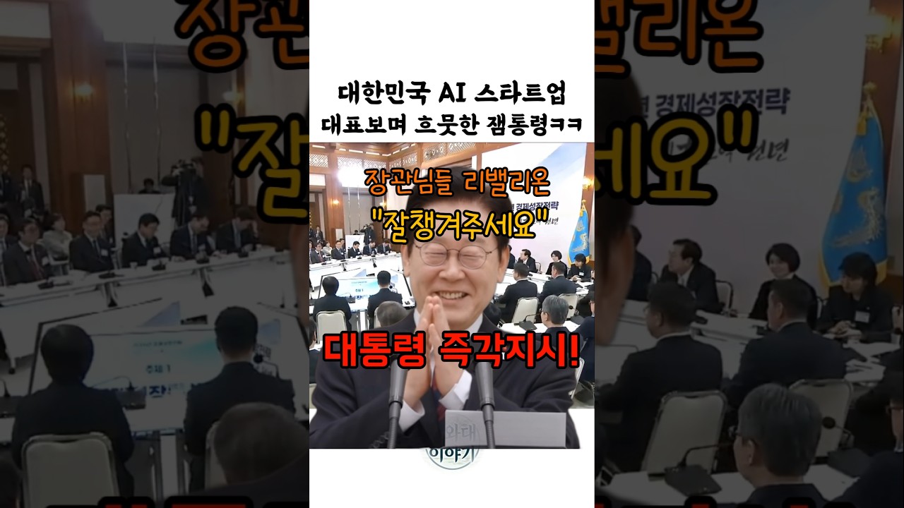 대한민국 AI스타트업 대표보며 흐뭇한 잼통령 ㅋㅋ #이재명 #리밸리온 #박성현