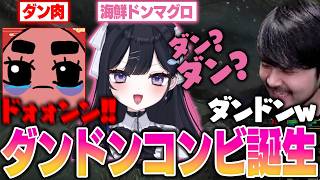 【LoL】いつの間にかてぇてぇになってたダンドンコンビに爆笑するk4sen【2026/4/28】