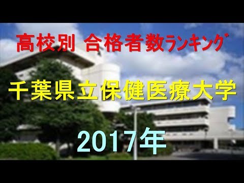 臨床検査学科 千葉県立保健医療大学 高校別合格者数ランキング 2017年【グラフでわかる】