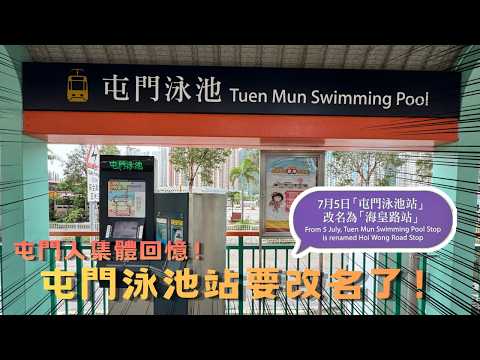 【消失中的香港】屯門人集體回憶！屯門泳池站已經在地圖上徹底除名？｜廣東話旁述￼