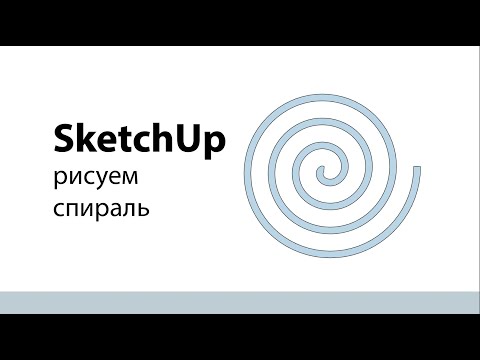 SketchUp - как нарисовать спираль.