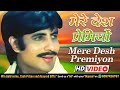 Mere Desh Premiyon Song मेरे देश प्रेमियों Desh Premee 1982 Hema Mal