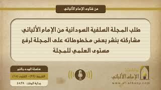 طلب المجلة السلفية السودانية من الإمام الألباني مشاركته بنشر بعض مخطوطاته على المجلة لرفع مستوى العلمي للمجلة