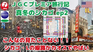 【JGCプレミア旅行記ep2】真冬のシカゴ（こんなの見たことない！！シカゴ・Lの線路がカオスでやばい）