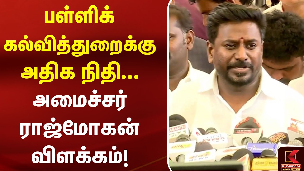 பள்ளிக்கல்வித்துறைக்கு அதிக நிதி... அமைச்சர் Rajmohan விளக்கம்! | CM Vijay | Budjet | Udhayanidhi