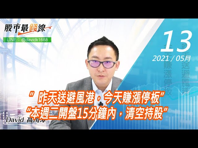 20210513《股市最錢線》#高閔漳，”昨天送避風港，今天賺漲停板”“本週二開盤15分鐘內，清空持股”