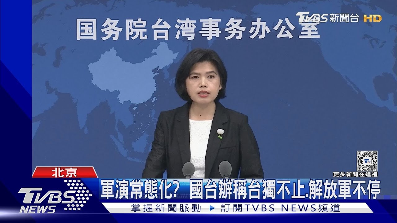 軍演常態化？　國台辦稱台獨不止、解放軍不停