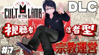 #7 【Cult of the Lamb】視聴者が信者に！？　こわくないカルト宗教初見運営配信