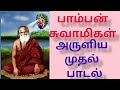 பாம்பன் ஸ்ரீமத் குமரகுருதாச சுவாமிக�