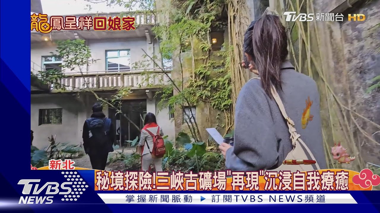 秘境探險！三峽古礦場「再現」沉浸自我療癒
