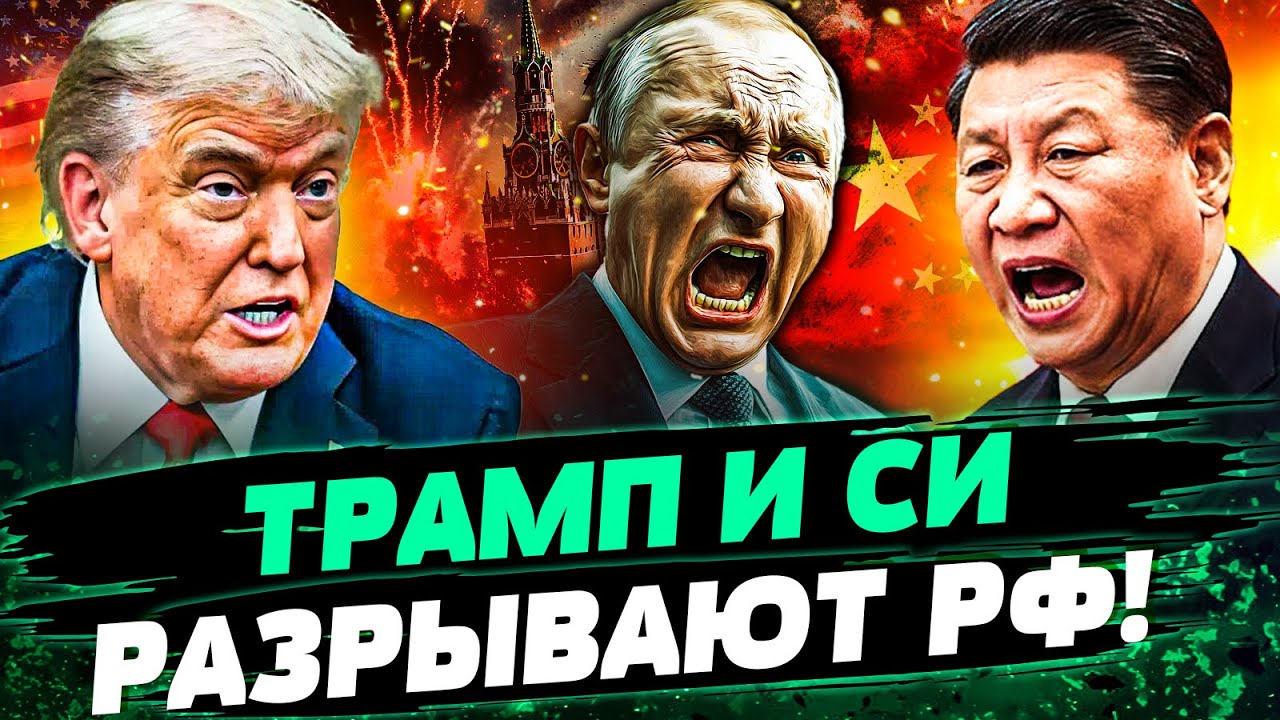 🔴СРАЗУ ПОСЛЕ ВСТРЕЧИ С ТРАМПОМ! ЭТО РАЗГРОМ! СИ РЕШИЛСЯ: ПЕКИН РВЕТ РФ! ДЕРЗК