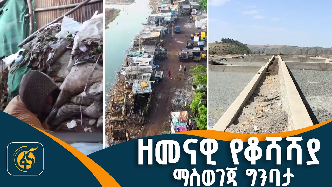 ለደብረ ብርሃን ዘመናዊና ዘላቂ የቆሻሻ አወጋገድ