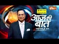 Aaj Ki Baat Show के आज के Highlights | 24 October | Bihar Election | Mahagathbandhan | PM Modi Rally - Video