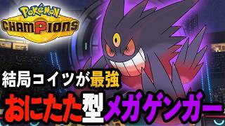 メガゲンガーを初めて使ってみるポケモンチャンピオンズ【ポケチャン/PokemonChampions】