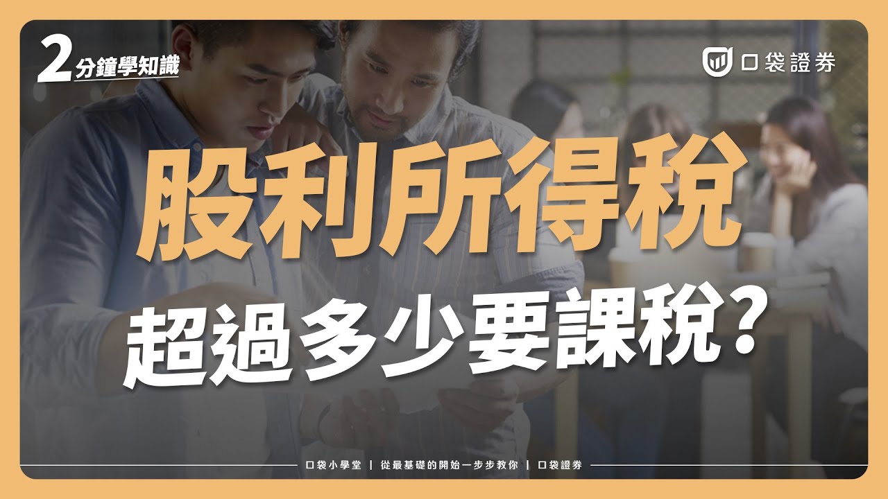 股利所得稅怎麼算?超過多少要課稅呢?