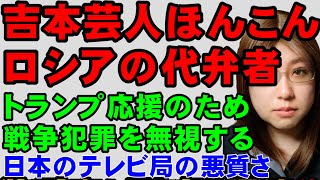 【ウクライナ情勢】ロシアの代弁者ホンコンは、日本の番組でデマを発信する。一方、ウクライナのプロパガンダでは戦果は２倍の大げさ。プロパガンダが飛び交うことを解説